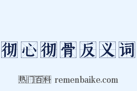彻心彻骨反义词是什么意思的图片
